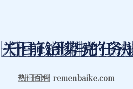 关于目前政治形势与党的任务决议是什么意思的图片